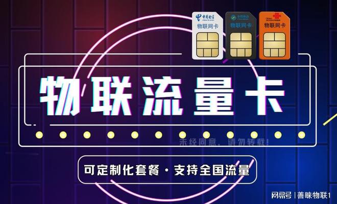 流量卡轻松搞定网络需求AG真人善睐物联：物联